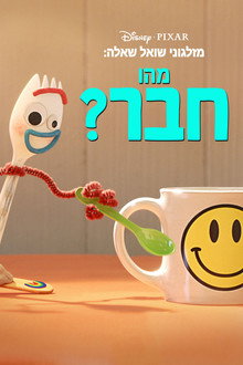 מזלגוני שואל שאלה: מהו חבר?