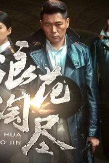 浪花淘尽
