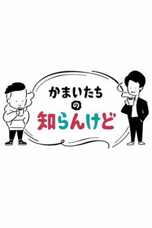 かまいたちの知らんけど
