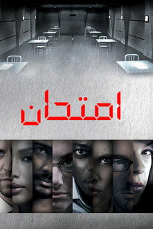 امتحان