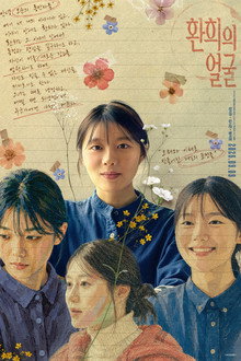 환희의 얼굴