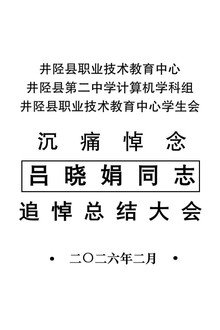 井陉县职业技术教育中心吕晓娟同志追悼会