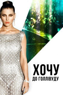 Хочу до Голлівуду