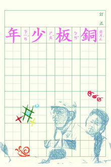 銅板少年