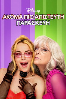 Ακόμα Πιο Απίστευτη Παρασκευή