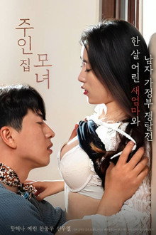 주인집 모녀