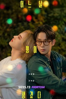 어느 날 형이 생겼다