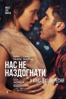 Нас не наздогнати