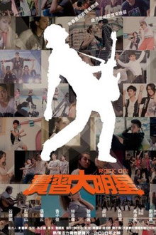 实习大明星