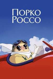 Порко Россо