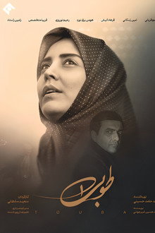 طوبی