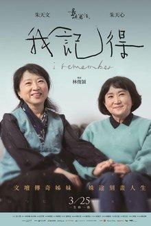 我記得