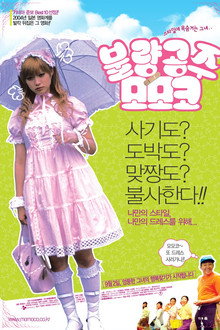 불량공주 모모코