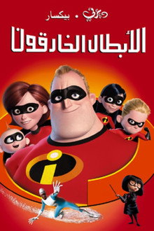 الخارقون