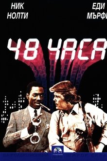 48 часа