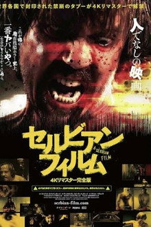 セルビアン・フィルム