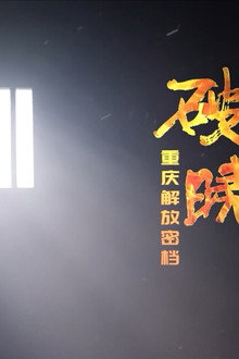 破晓—重庆解放密档