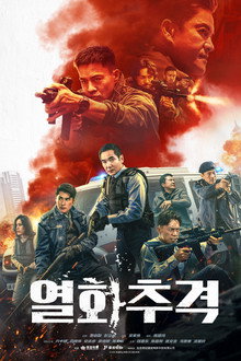 열화추격