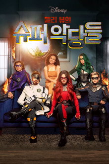 밸리 뷰의 슈퍼 악당들