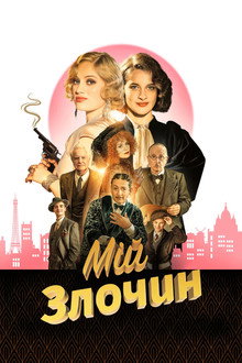 Мій злочин