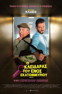 Ο κλειδαράς του ενός εκατομμυρίου