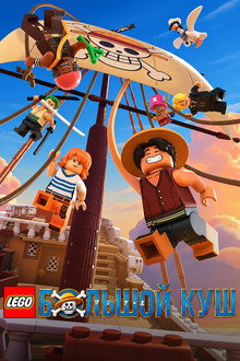 LEGO Большой куш