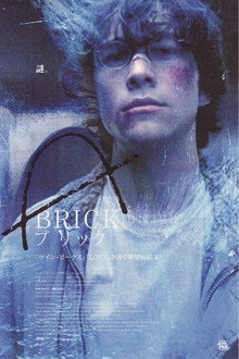 BRICK ブリック
