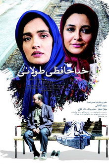 خداحافظی طولانی
