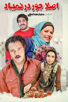 اصلاً جور در نمیاد