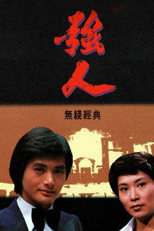 強人