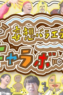 妄想バラエティ-キャラボーン