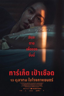 ทาร์เก็ต เป้าเชือด
