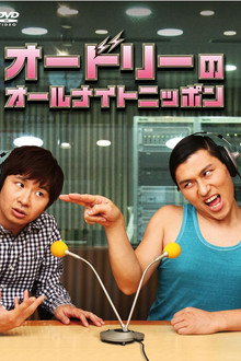 Audrey's All Night Nippon