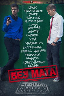 Danila Poperechny: No Swearing
