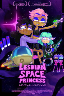 レズビアン・スペース・プリンセス