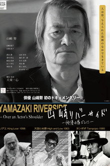 山﨑リバーサイド - 俳優の肩ごしに -
