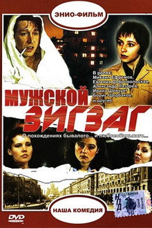 Мужской зигзаг