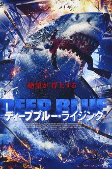 ディープブルー・ライジング