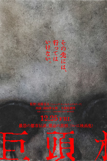 巨頭ｵ