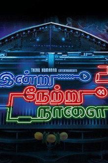 இன்று நேற்று நாளை 2