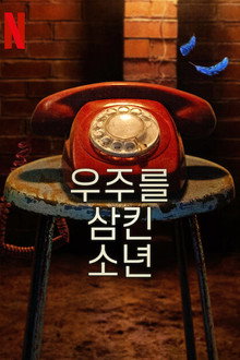 우주를 삼킨 소년