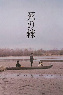 死の棘