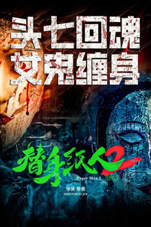 替身纸人2
