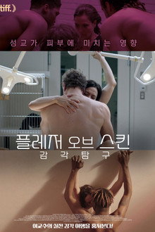 플레저 오브 스킨 감각탐구