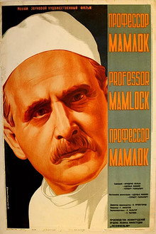 Профессор Мамлок