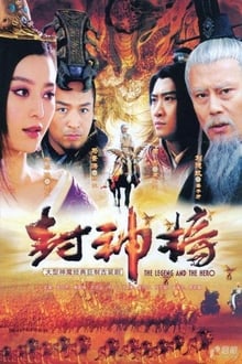 封神榜 tv show poster