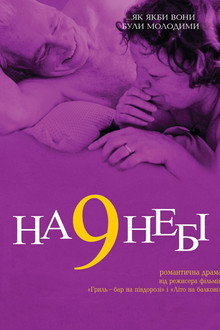 На дев'ятому небі