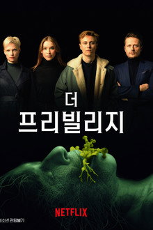 더 프리빌리지
