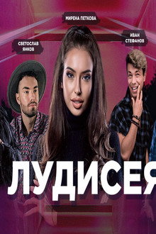Лудисея