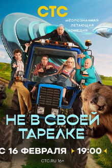 Не в своей тарелке